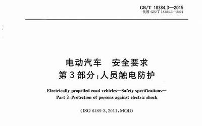 GBT18384.3-2015电动汽车安全要求第3部分：人员触电防护.pdf